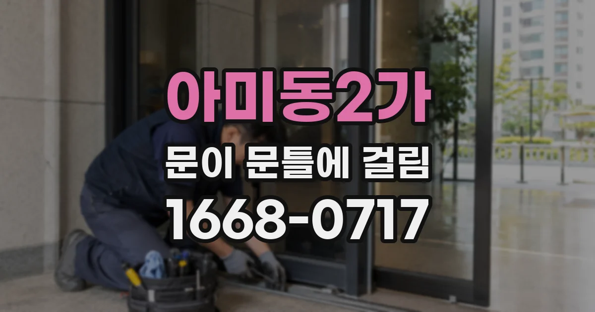 아미동2가 문이 문틀에 걸림