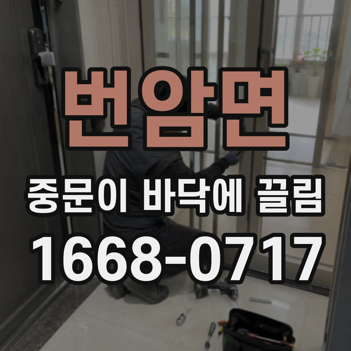 번암면 중문이 바닥에 끌림