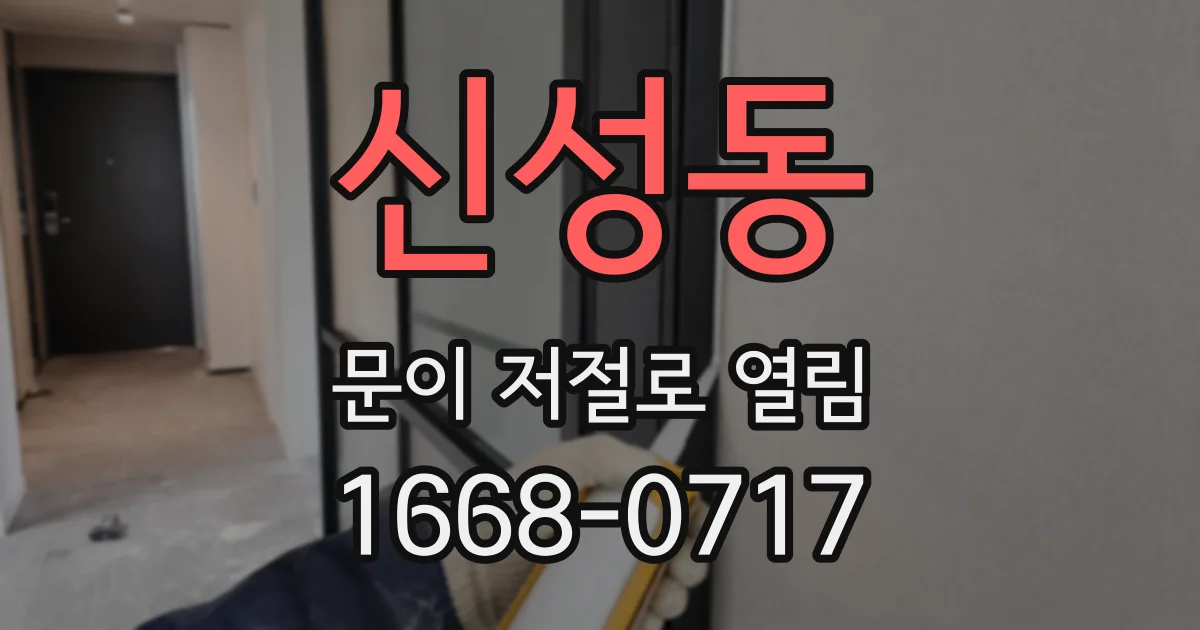 신성동 문이 저절로 열림