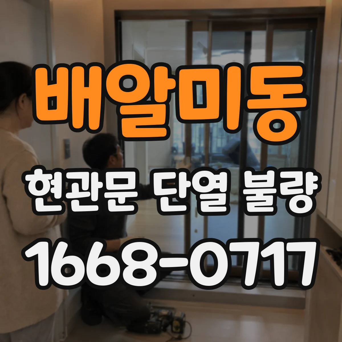 배알미동 현관문 단열 불량
