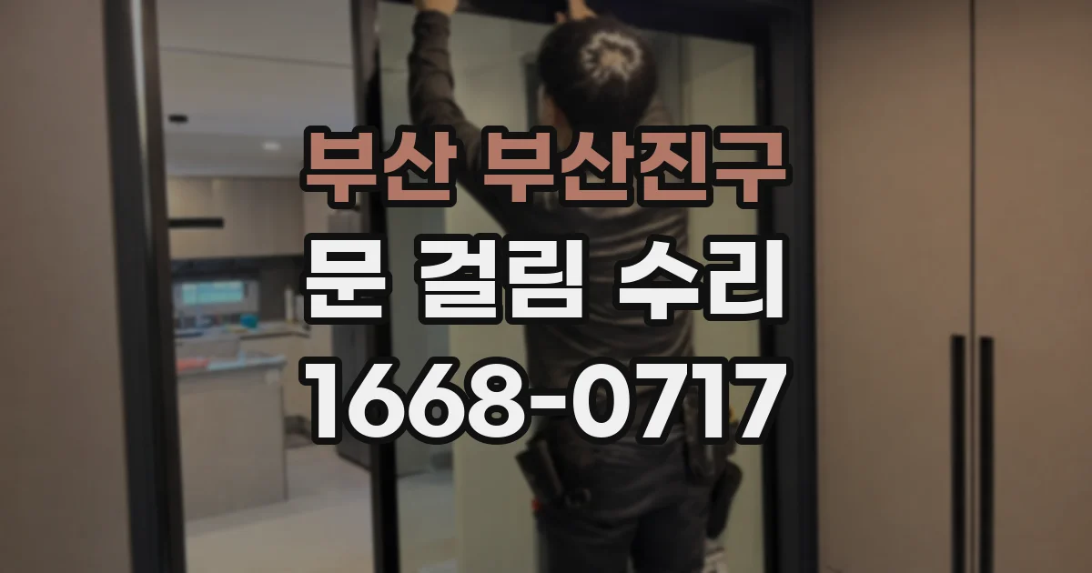 부산 부산진구 문 걸림 수리