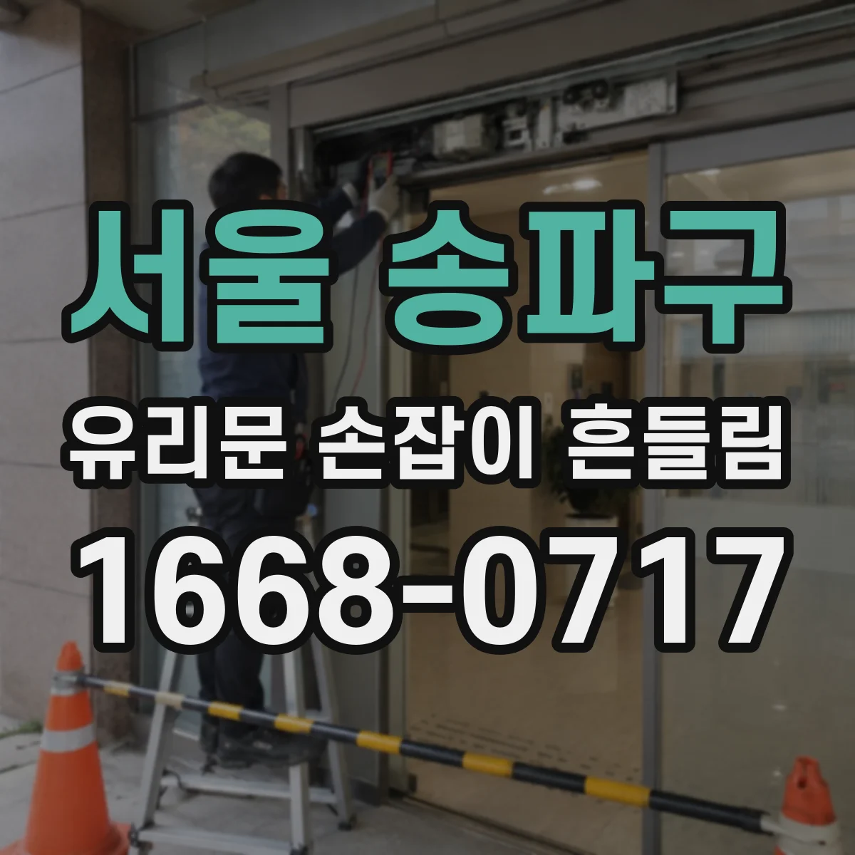 서울 송파구 유리문 손잡이 흔들림