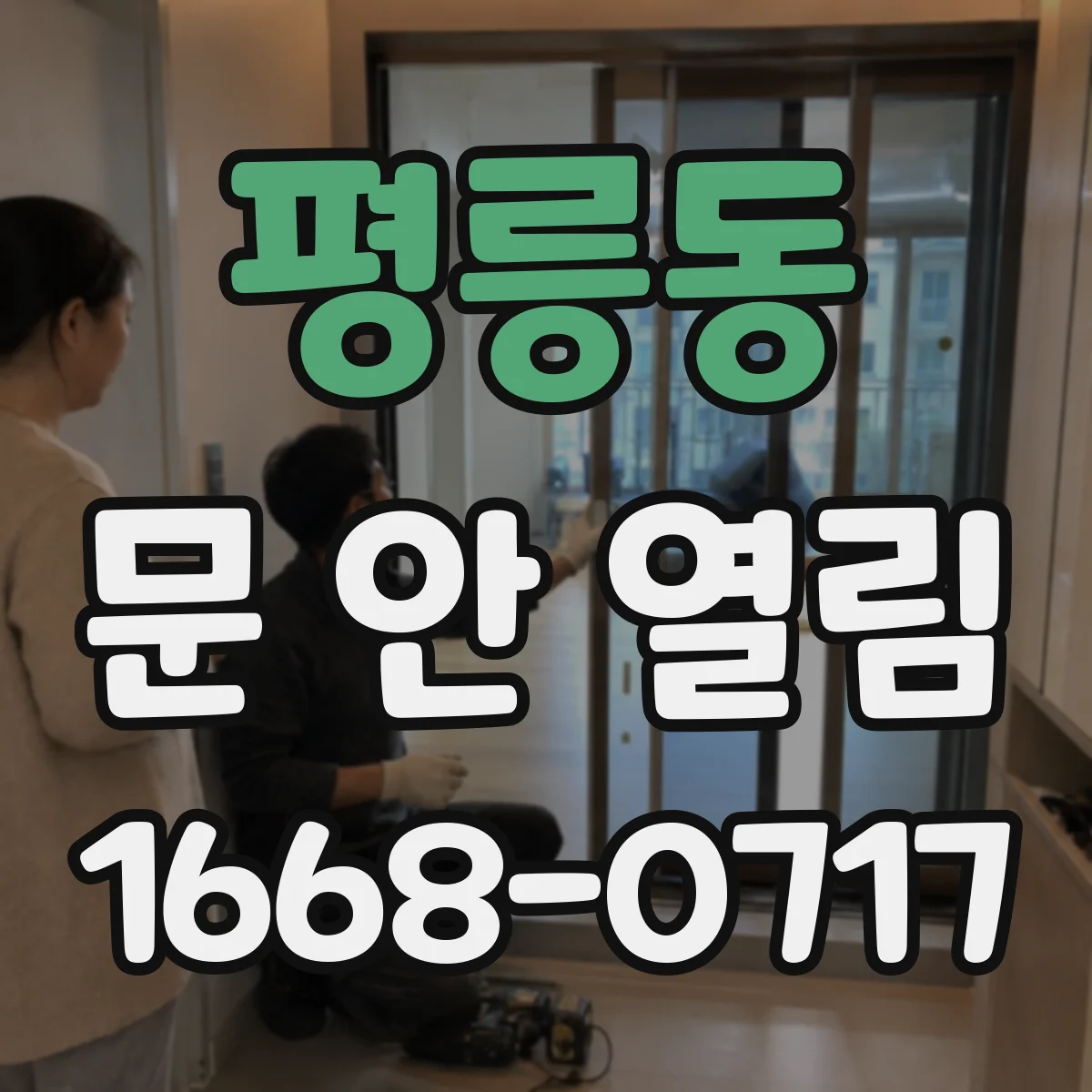 평릉동 문 안 열림