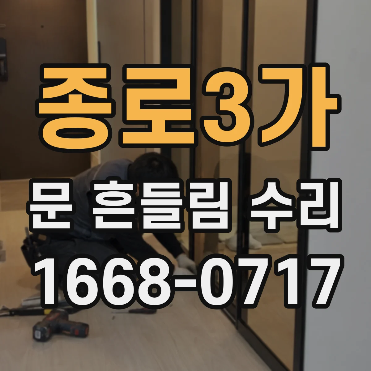 종로3가 문 흔들림 수리