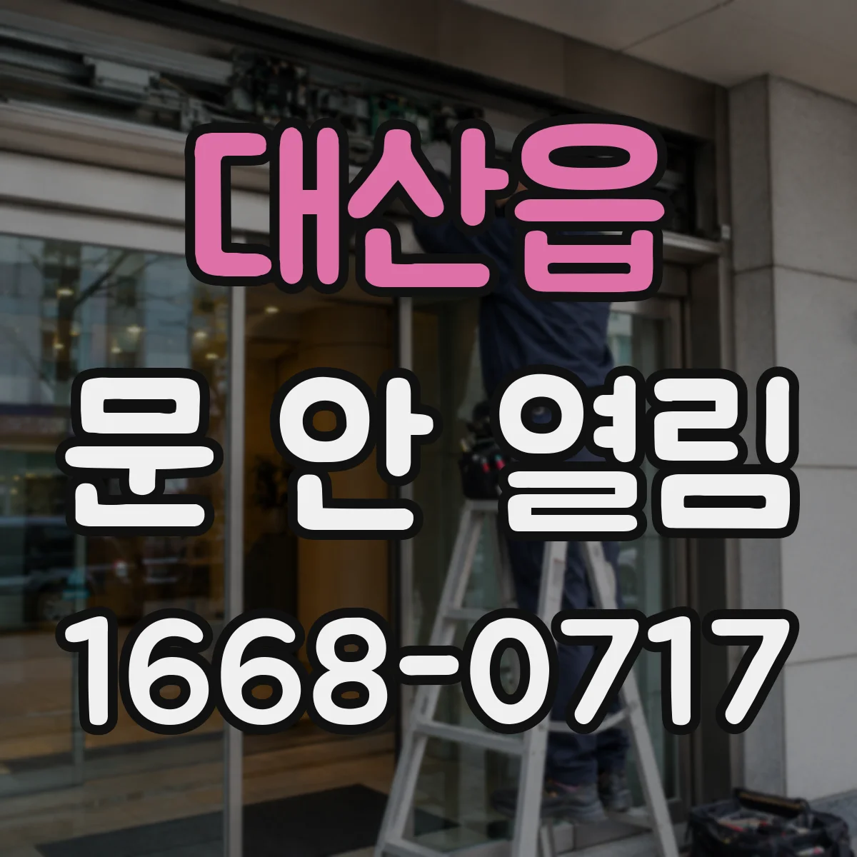 대산읍 문 안 열림