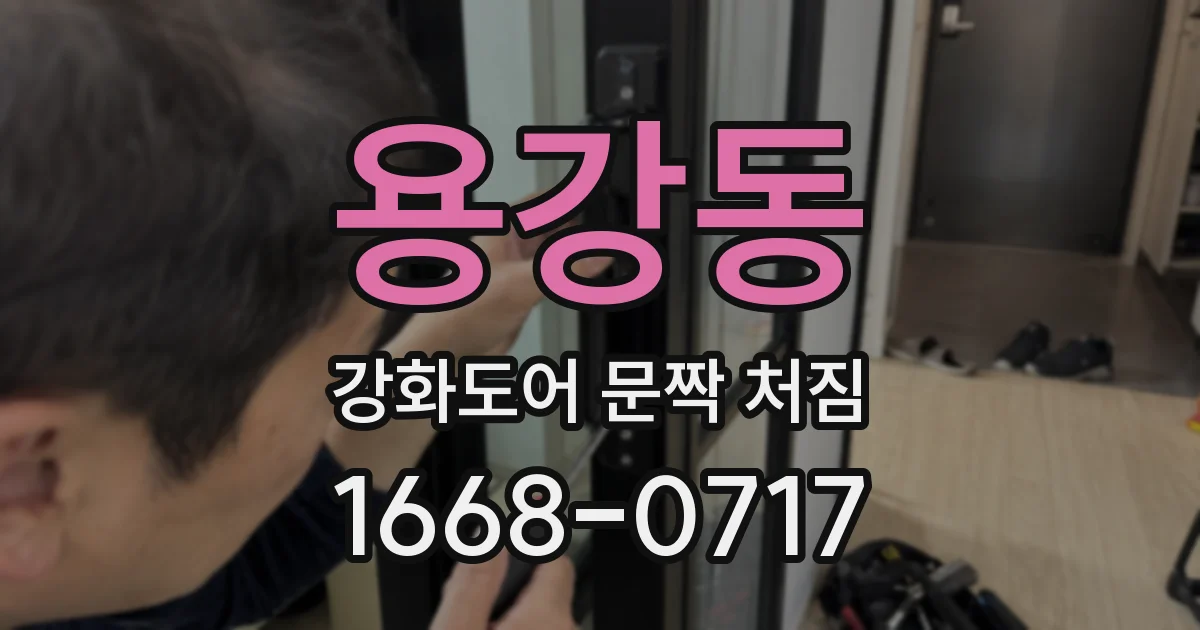 용강동 강화도어 문짝 처짐