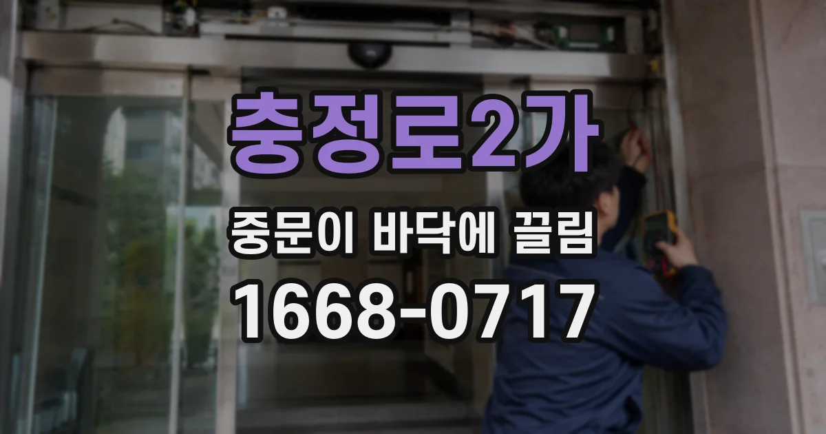충정로2가 중문이 바닥에 끌림