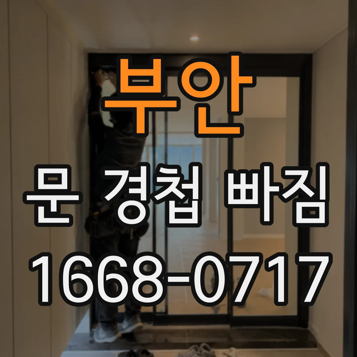 부안 문 경첩 빠짐