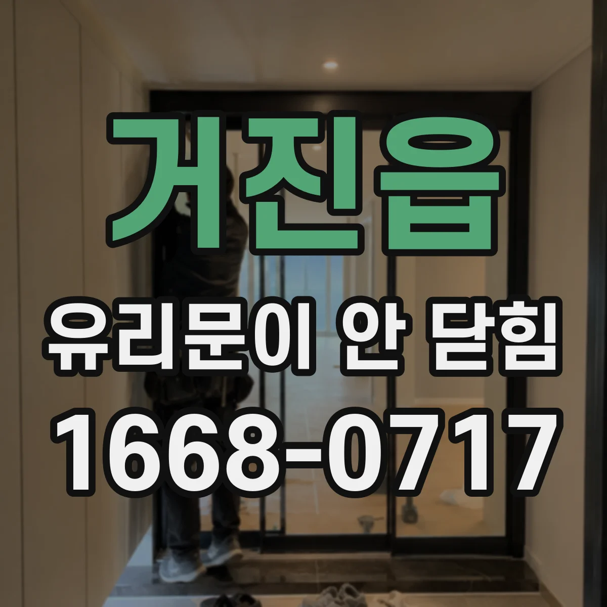 거진읍 유리문이 안 닫힘
