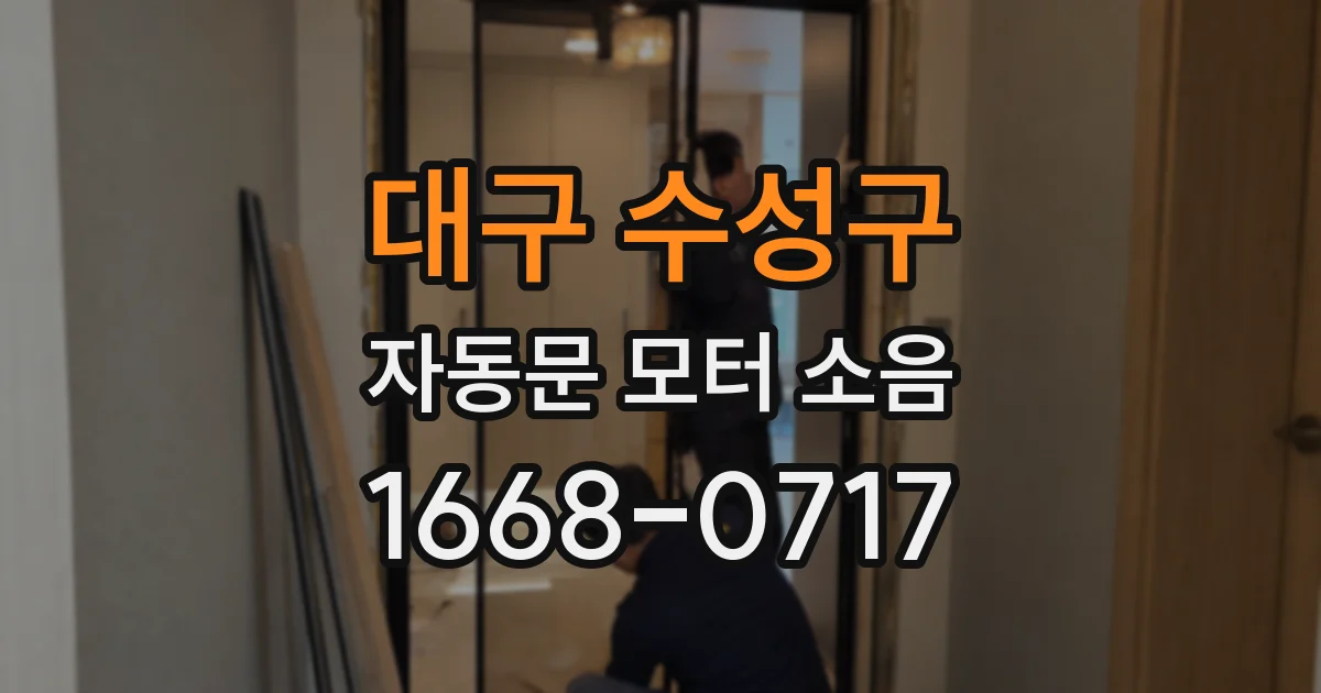 대구 수성구 자동문 모터 소음