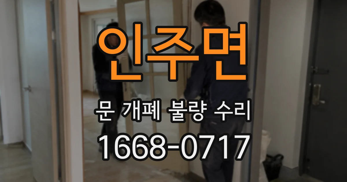 인주면 문 개폐 불량 수리