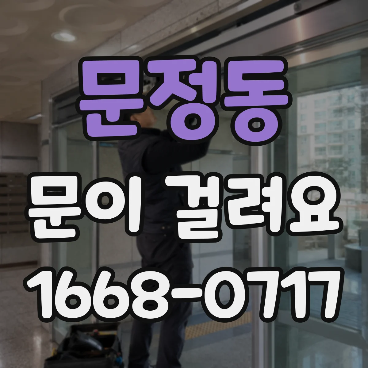 문정동 문이 걸려요