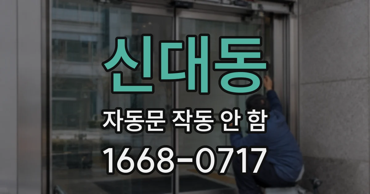신대동 자동문 작동 안 함