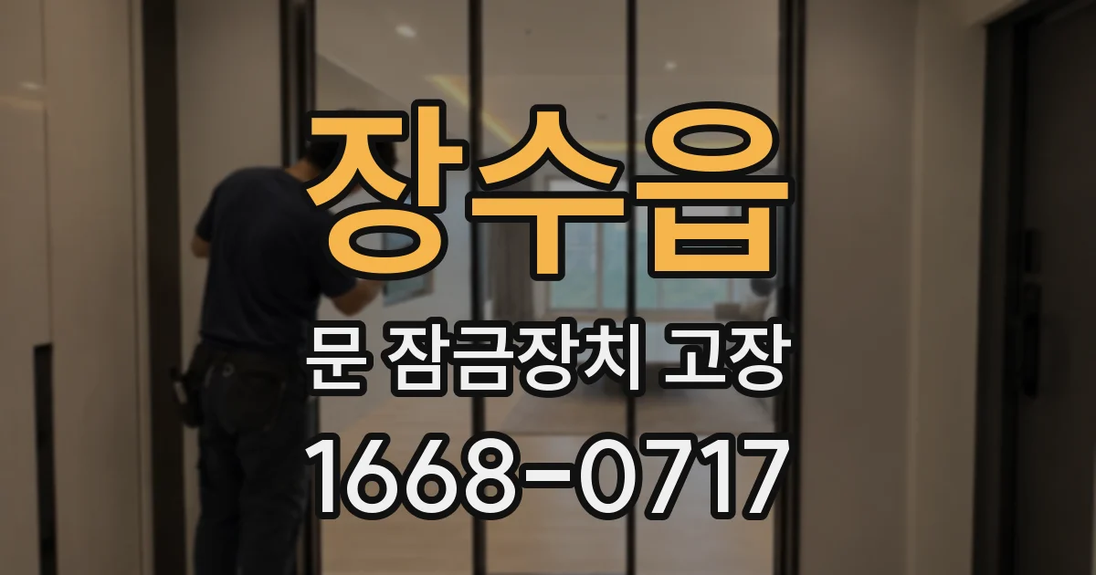 장수읍 문 잠금장치 고장