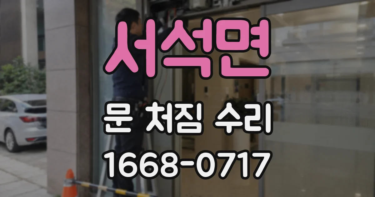 서석면 문 처짐 수리