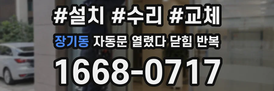 장기동 자동문 열렸다 닫힘 반복 증상은 문이 열렸다가 즉시 닫혀 버리거나, 잠시 멈춘 뒤 다시 움직일 때 확인됩니다.