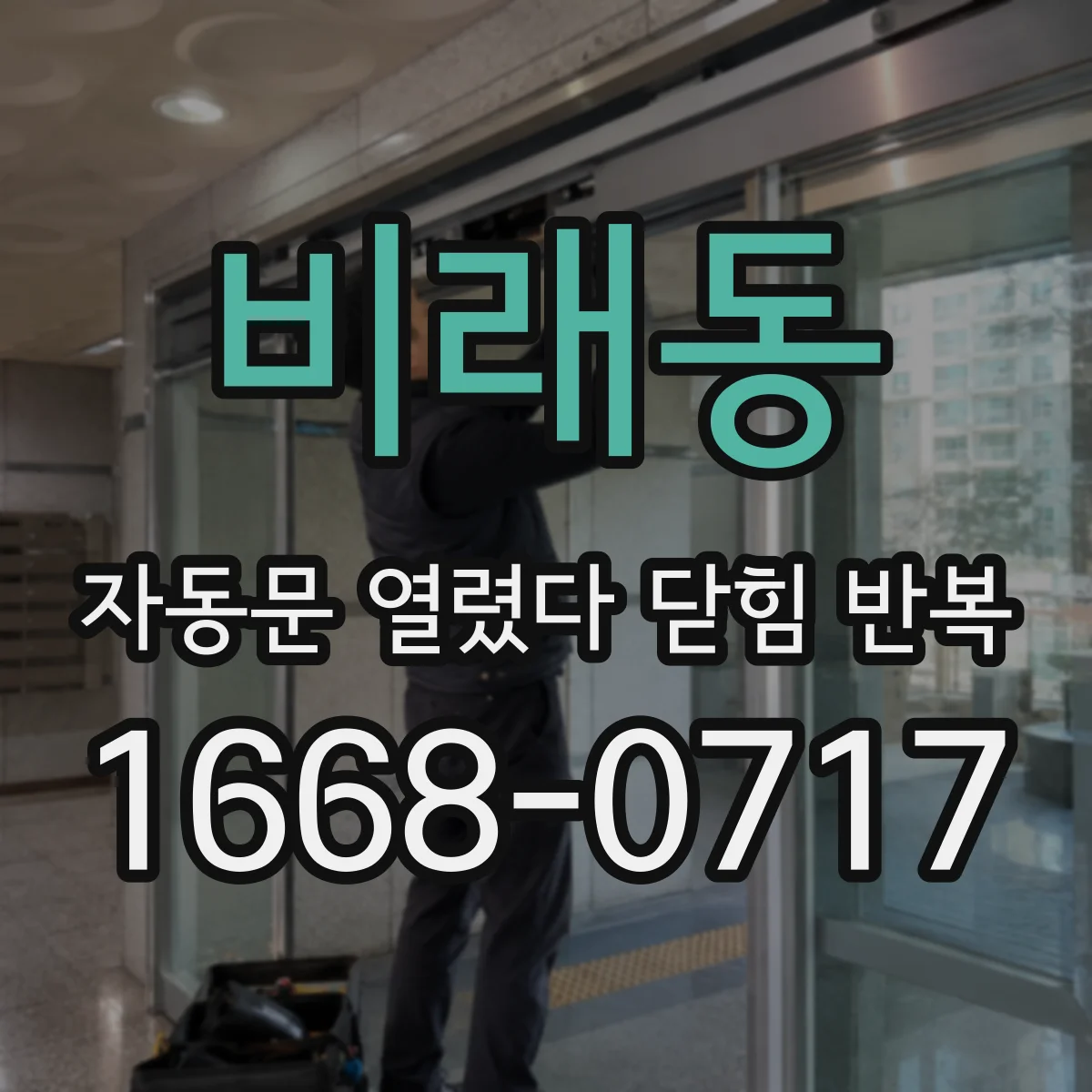 비래동 자동문 열렸다 닫힘 반복 증상은 문이 열렸다가 바로 다시 닫히거나, 멈춘 뒤 다시 작동하는 식으로 나타납니다.