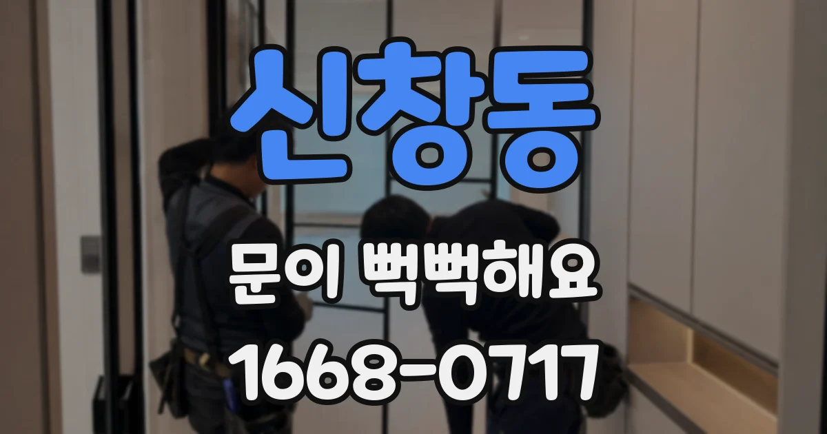 신창동 문이 뻑뻑해요