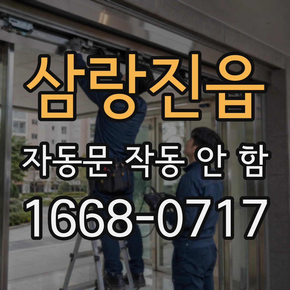 삼랑진읍 자동문 작동 안 함