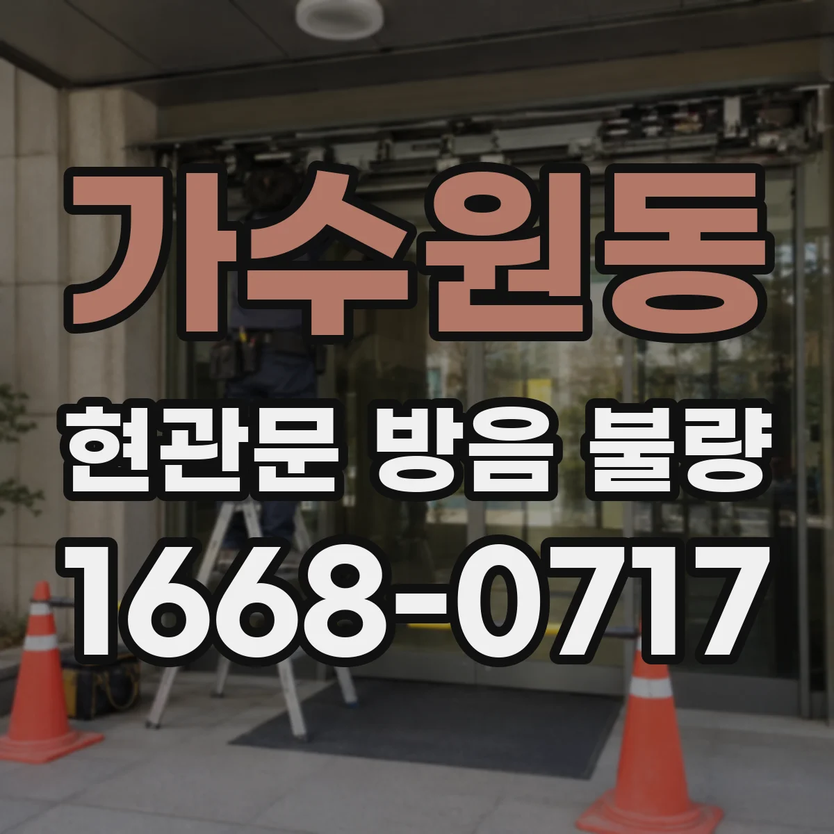 가수원동 현관문 방음 불량