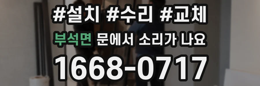 부석면 문에서 소리가 나요