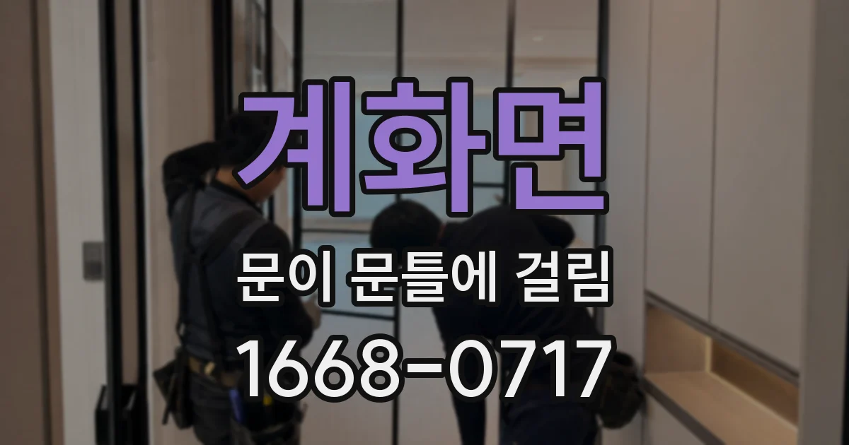 계화면 문이 문틀에 걸림