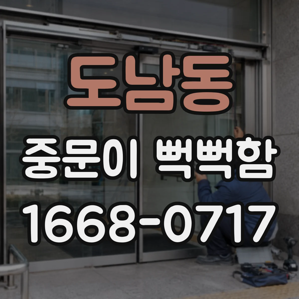 도남동 중문이 뻑뻑함