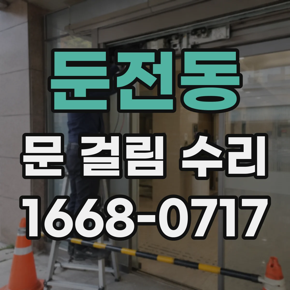 둔전동 문 걸림 수리