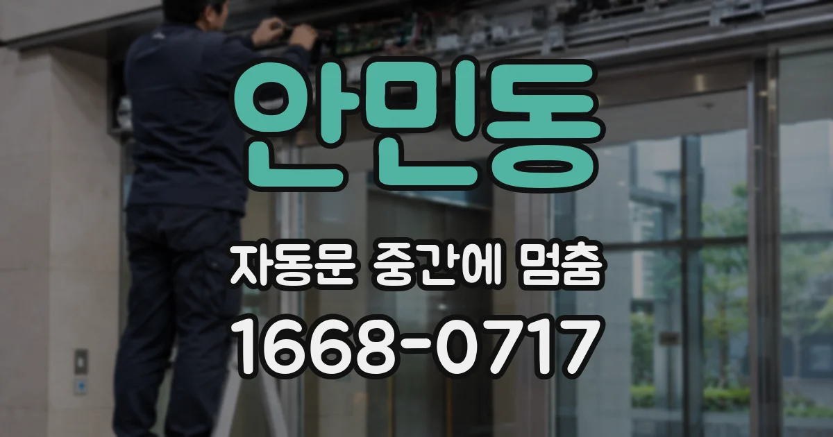 안민동 자동문 중간에 멈춤