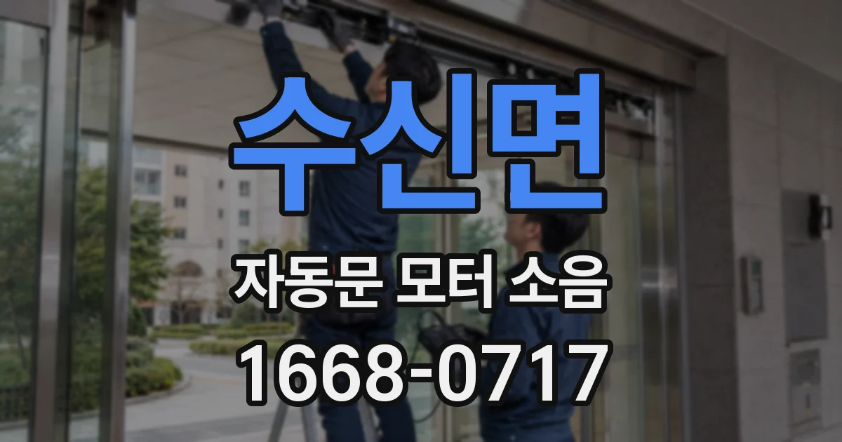 수신면 자동문 모터 소음