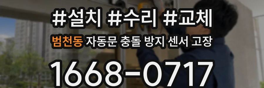 범천동 자동문 충돌 방지 센서 고장
