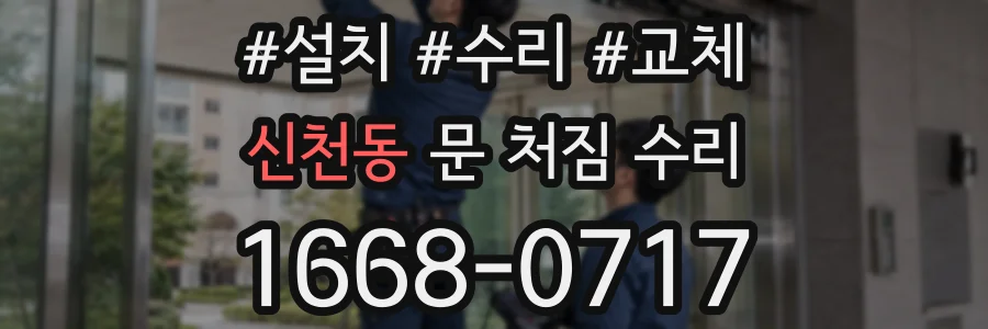 신천동 문 처짐 수리
