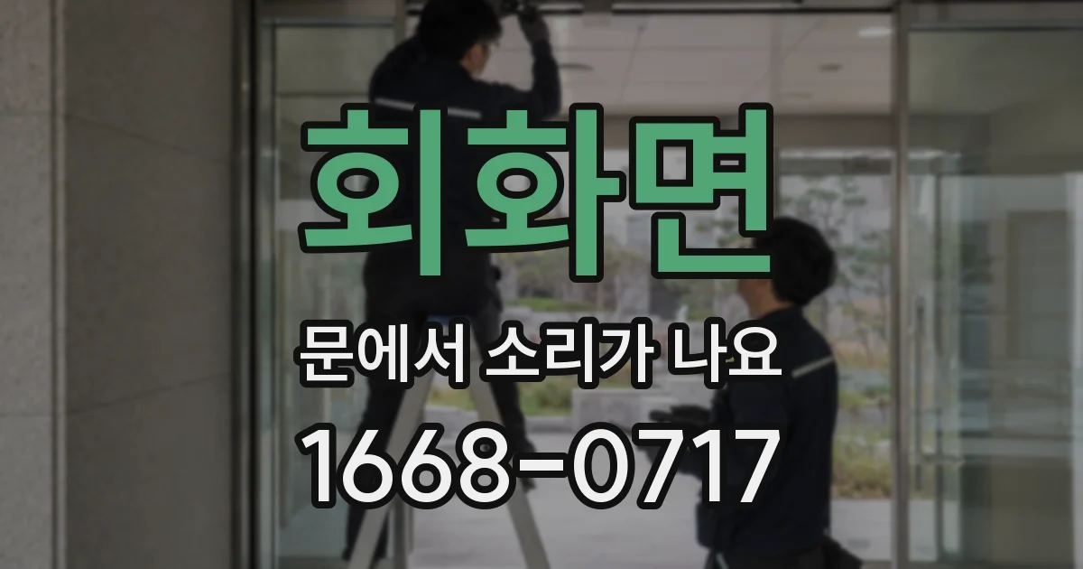 회화면 문에서 소리가 나요