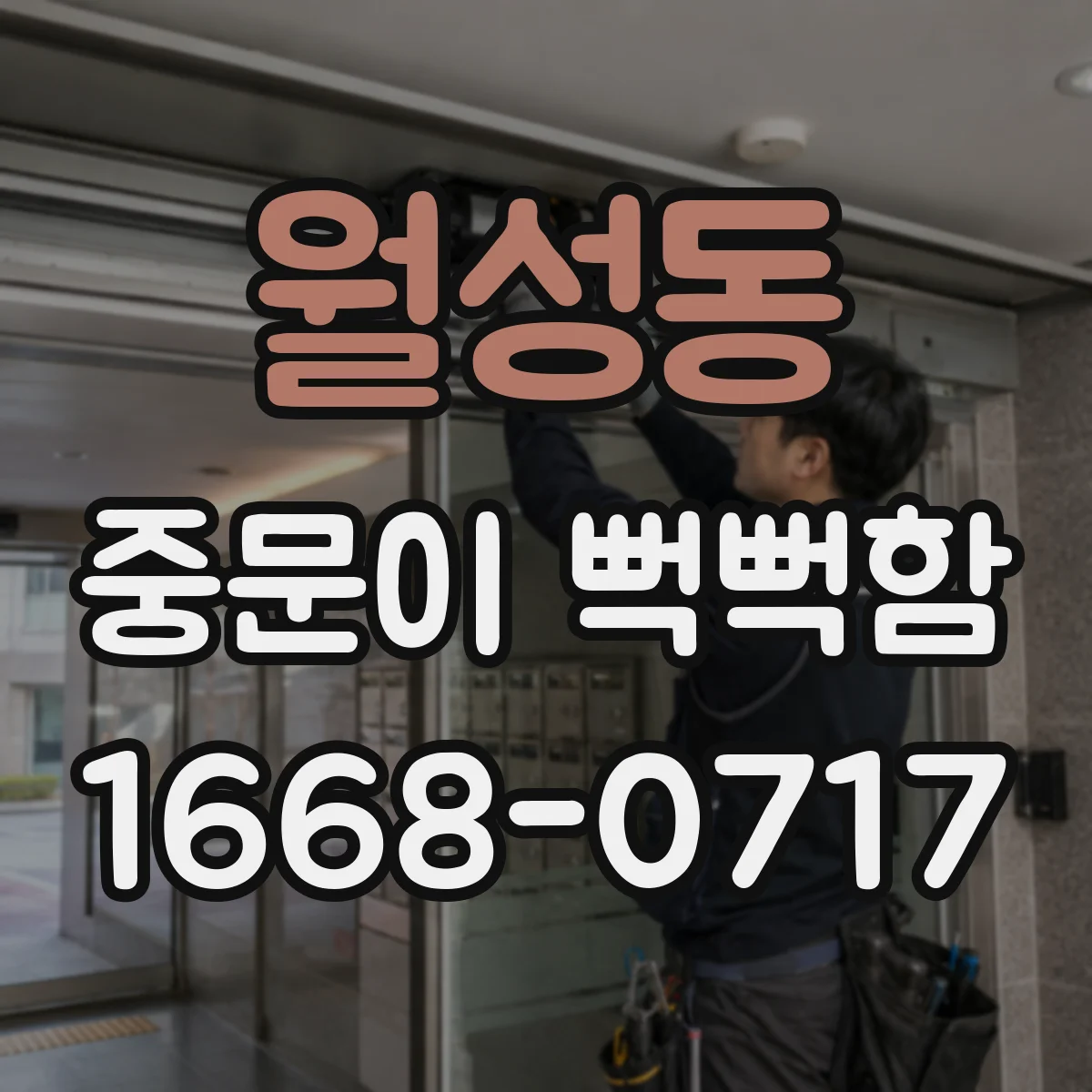 월성동 중문이 뻑뻑함