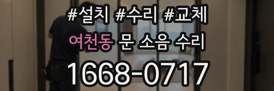 여천동 문 소음 수리