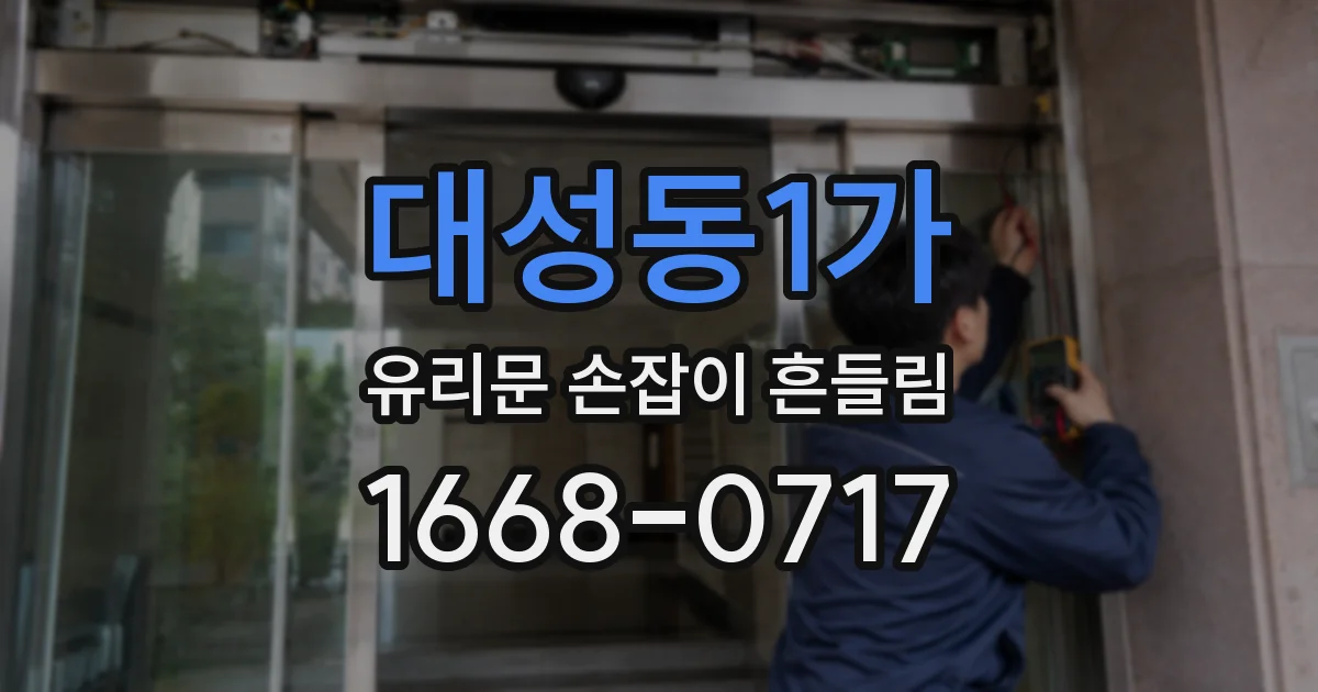 대성동1가 유리문 손잡이 흔들림
