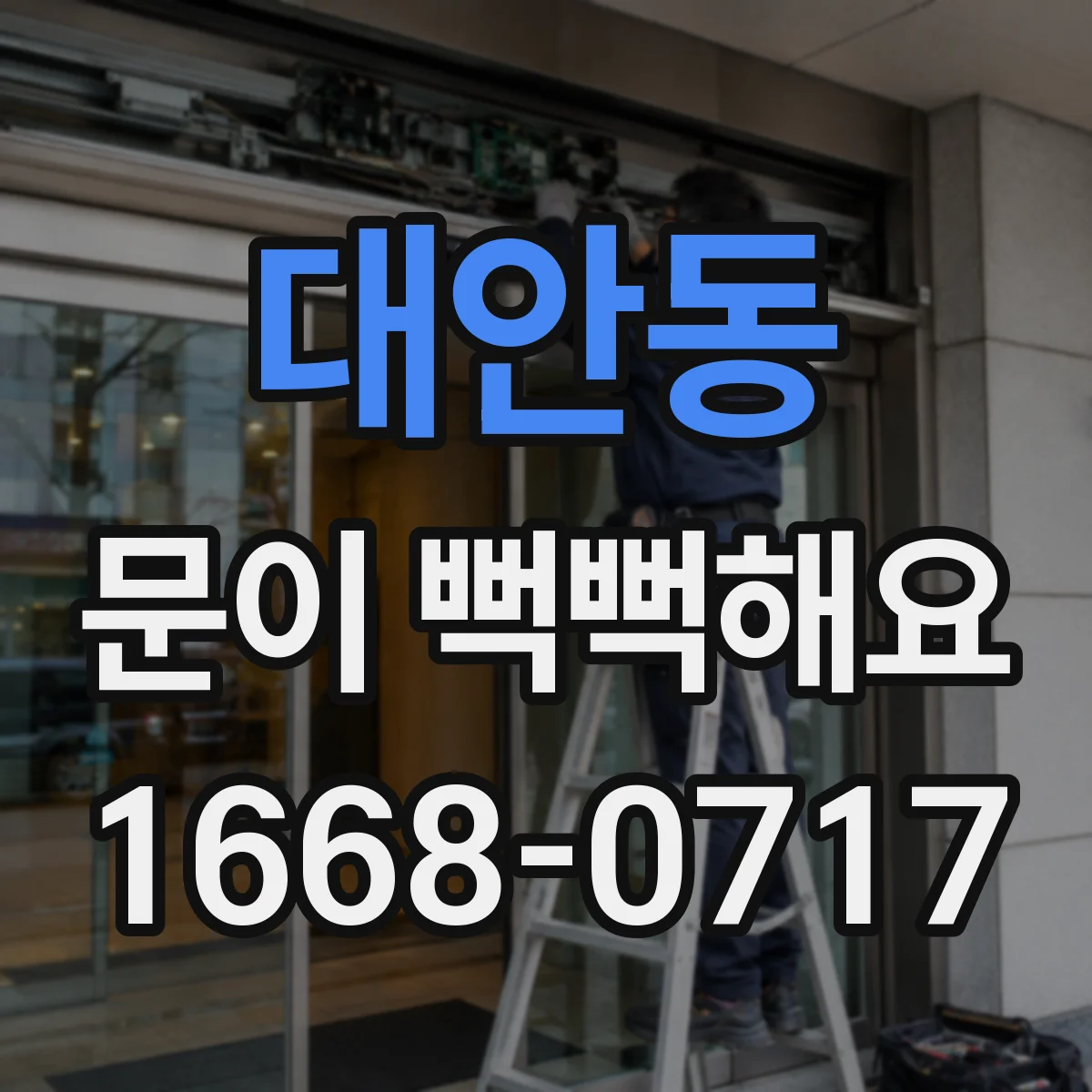 대안동 문이 뻑뻑해요