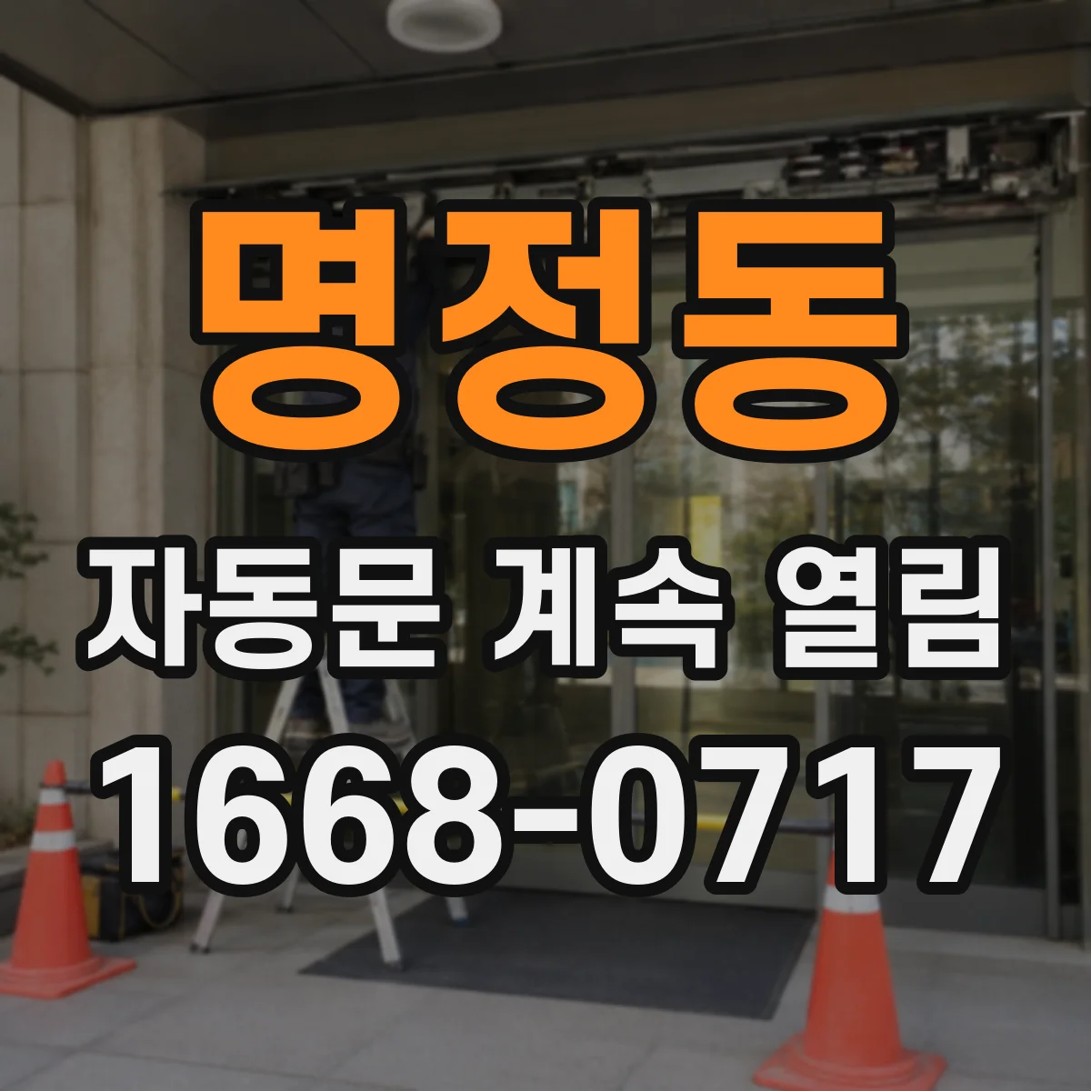 명정동 자동문 계속 열림