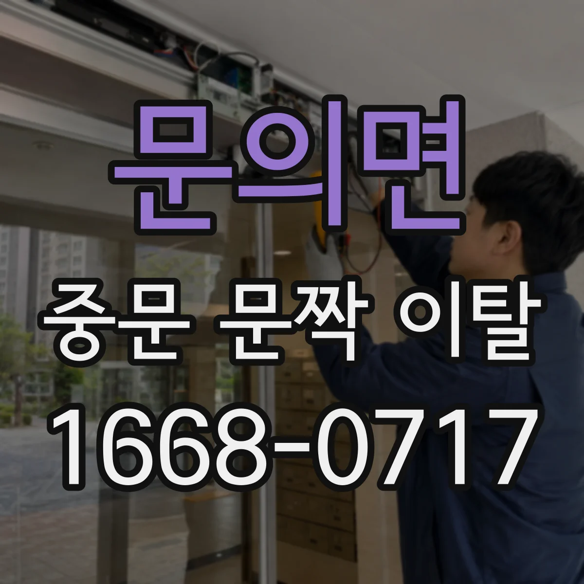 문의면 중문 문짝 이탈
