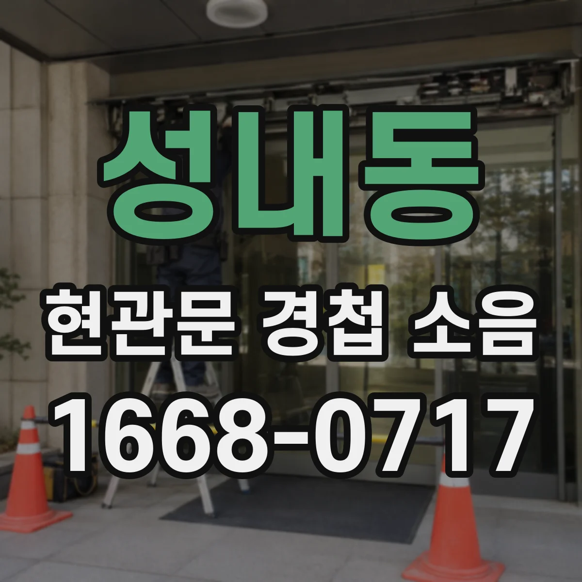 성내동 현관문 경첩 소음