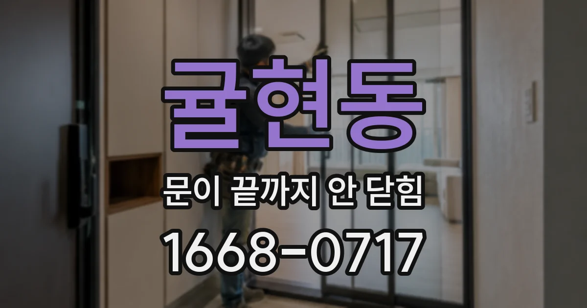 귤현동 문이 끝까지 안 닫힘