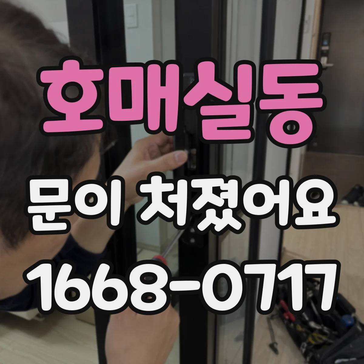 호매실동 문이 처졌어요