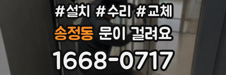 송정동 문이 걸려요