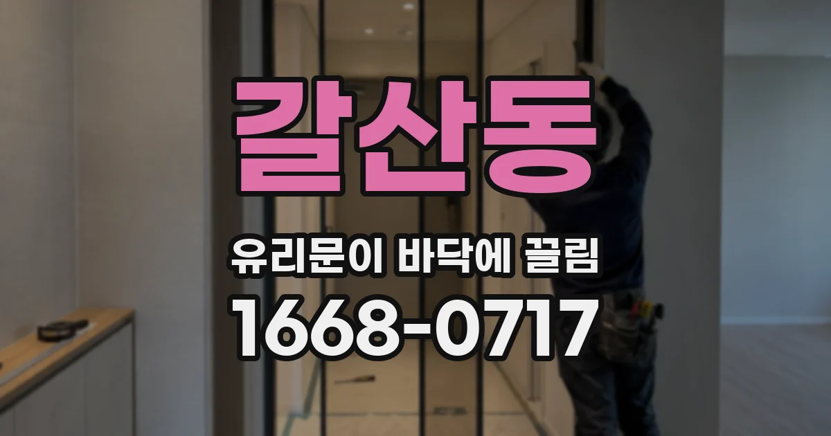 갈산동 유리문이 바닥에 끌림