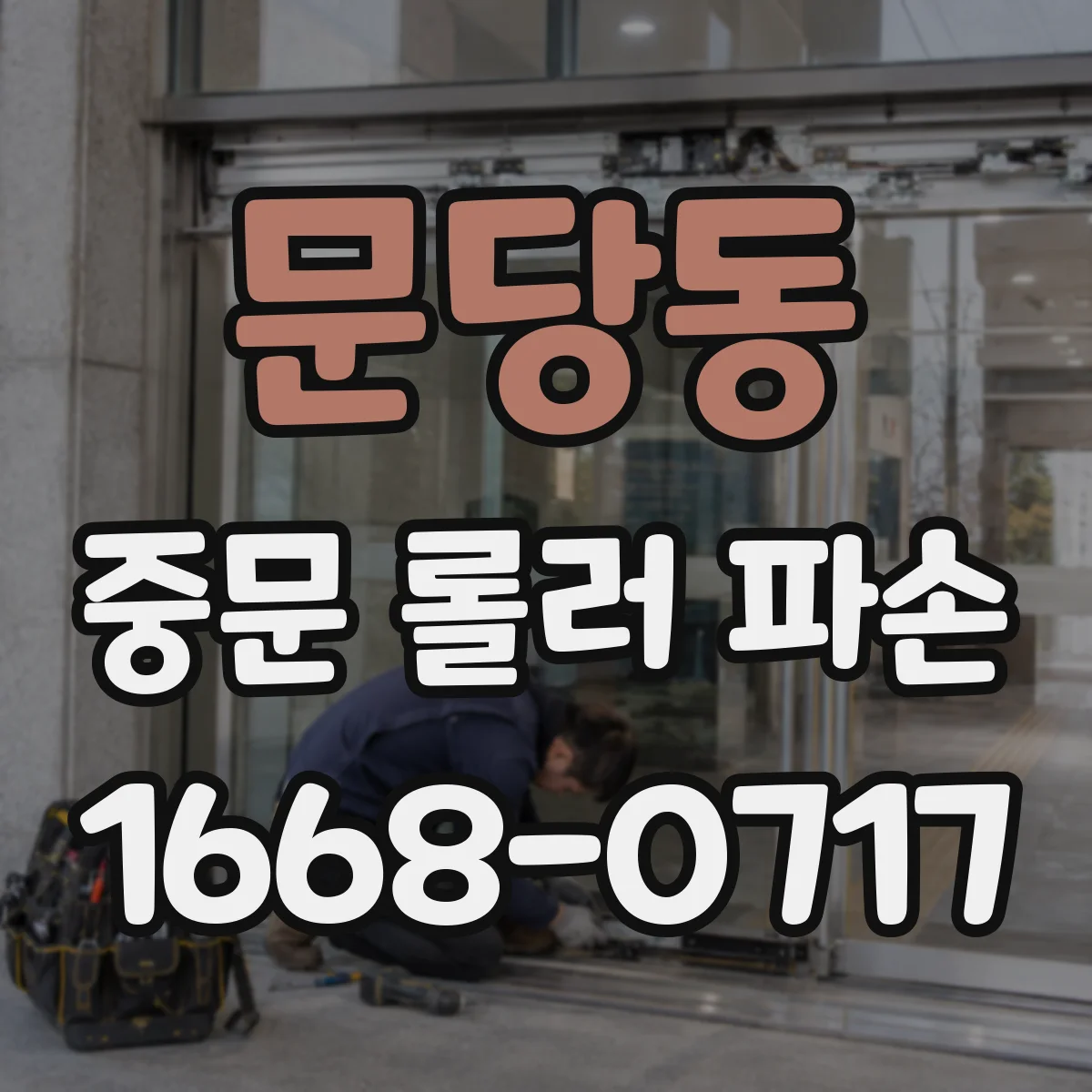 문당동 중문 롤러 파손