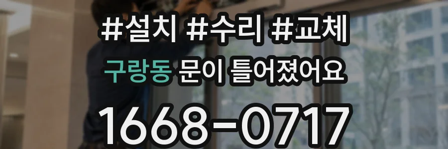 구랑동 문이 틀어졌어요