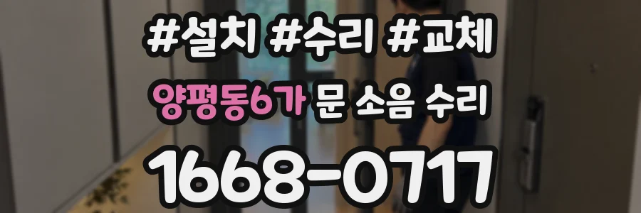 양평동6가 문 소음 수리