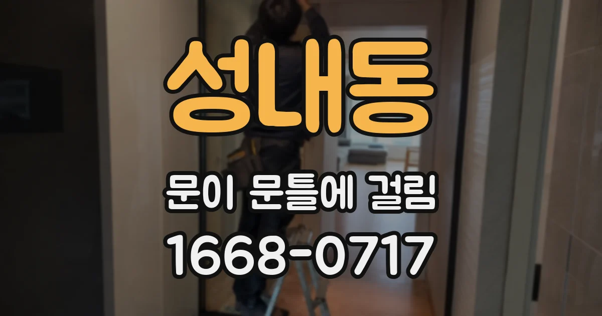 성내동 문이 문틀에 걸림