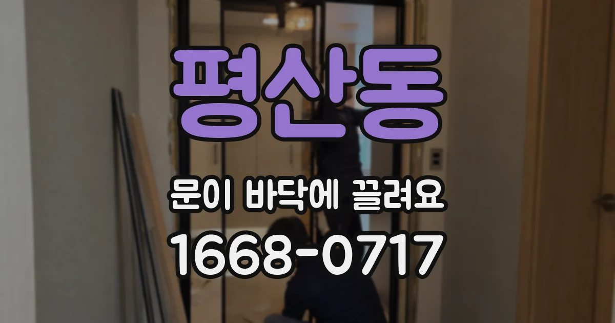 평산동 문이 바닥에 끌려요