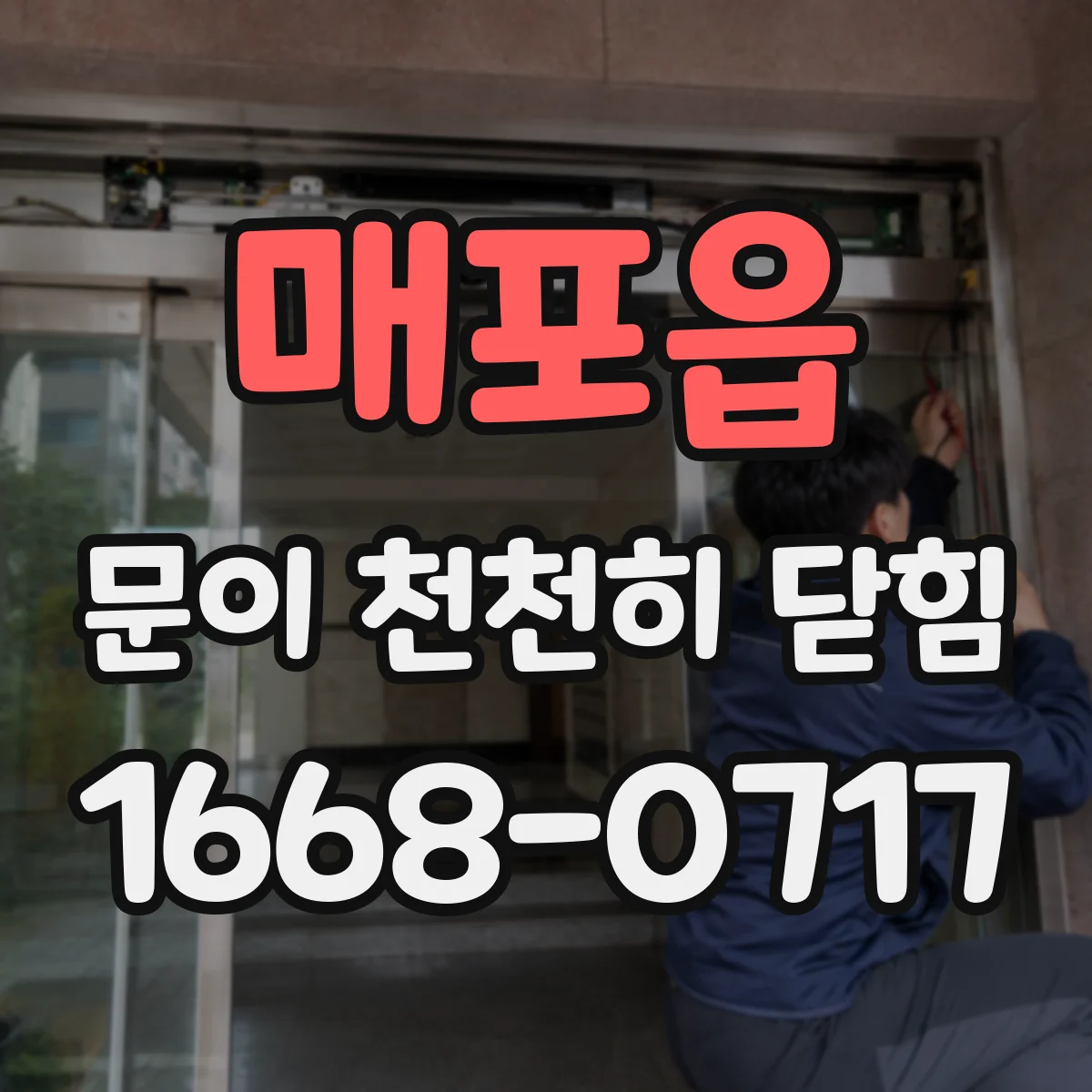 매포읍 문이 천천히 닫힘